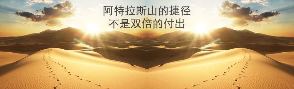 将专业的技术和追求完美的精神传递给更多的设计师，我们就是阿特拉斯。