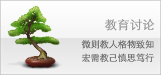 教育讨论