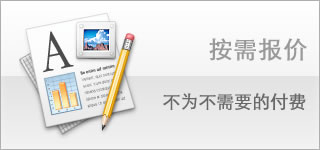 按需报价,不为不需要的付费。
