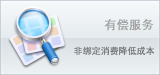 有偿服务,非绑定消费降低成本。