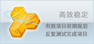 高效稳定 