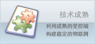 技术成熟