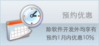 预约优惠，除软件开发外，预约1月内优惠10%